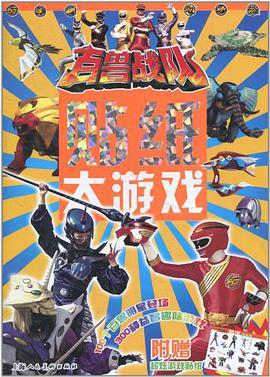 百兽战队贴纸大游戏 pdf epub mobi 电子书 下载