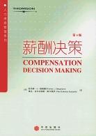薪酬决策 pdf epub mobi 电子书 下载