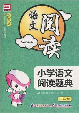 新课标·语文阅读 pdf epub mobi 电子书 下载