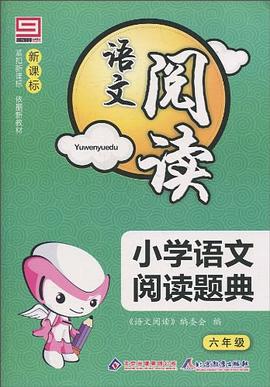新課標·語文閱讀 pdf epub mobi 電子書 下載