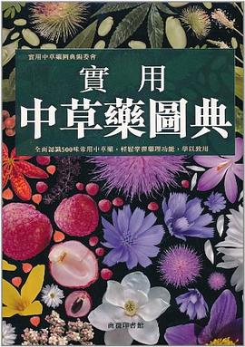 實用中草藥圖典 pdf epub mobi 电子书 下载
