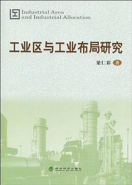 工业区与工业布局研究 pdf epub mobi 电子书 下载