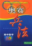 高中数学/奥赛兵法 pdf epub mobi 电子书 下载