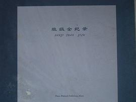 班级全纪录 pdf epub mobi 电子书 下载