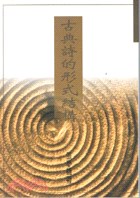 古典詩的形式結構 pdf epub mobi 电子书 下载