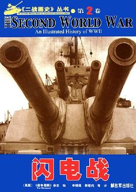 二战画史丛书.第2卷.闪电战 pdf epub mobi 电子书 下载