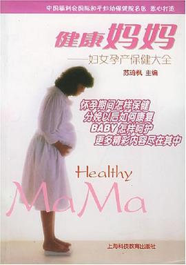 健康妈妈 pdf epub mobi 电子书 下载