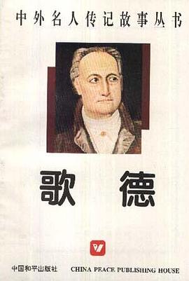 歌德 pdf epub mobi 电子书 下载