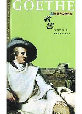歌德 pdf epub mobi 电子书 下载