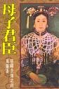 母子君臣 pdf epub mobi 电子书 下载