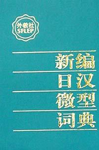 新編日漢微型詞典 pdf epub mobi 電子書 下載