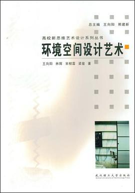 环境空间设计艺术/全国高等院校艺术设计专业新思维丛书 pdf epub mobi 电子书 下载
