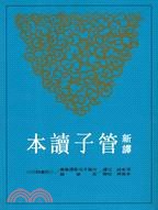 新譯管子讀本（上） pdf epub mobi 電子書 下載