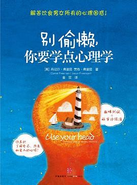 别偷懒你要学点心理学 pdf epub mobi 电子书 下载
