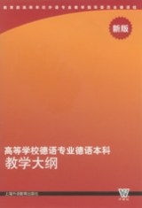 高等学校德语专业德语本科教学大纲 pdf epub mobi 电子书 下载
