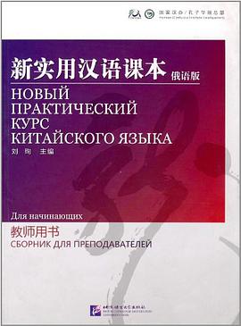 新实用汉语课本 pdf epub mobi 电子书 下载