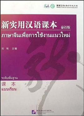 新实用汉语课本 pdf epub mobi 电子书 下载