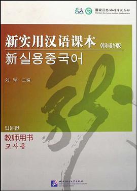 新实用汉语课本 pdf epub mobi 电子书 下载