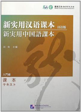 新实用汉语课本 pdf epub mobi 电子书 下载