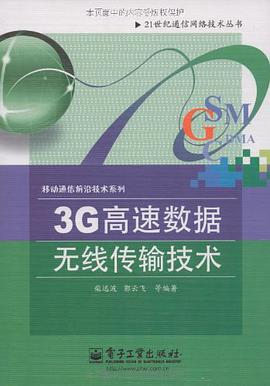 3G高速数据无线传输技术 pdf epub mobi 电子书 下载