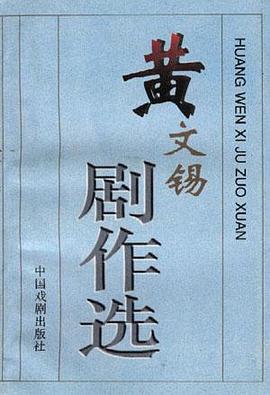 黄文锡剧作选 pdf epub mobi 电子书 下载