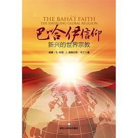 巴哈伊信仰 pdf epub mobi 电子书 下载