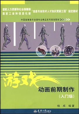 游戏动画前期制作 pdf epub mobi 电子书 下载