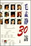 毛孟靜30訪 pdf epub mobi 电子书 下载