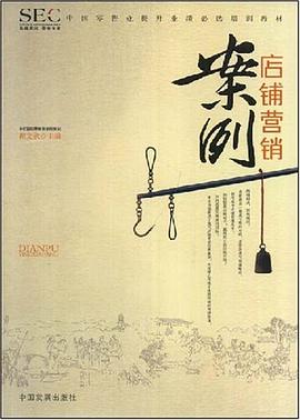 店鋪營銷案例 pdf epub mobi 電子書 下載