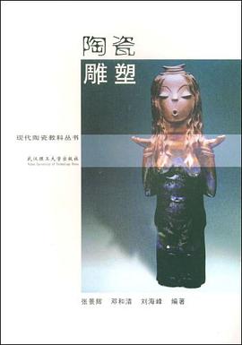 陶瓷雕塑 pdf epub mobi 电子书 下载