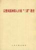以整风精神深入开展“三讲”教育 pdf epub mobi 电子书 下载