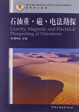 石油重·磁·电法勘探