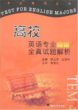 高校英语专业四级全真试题解析 pdf epub mobi 电子书 下载