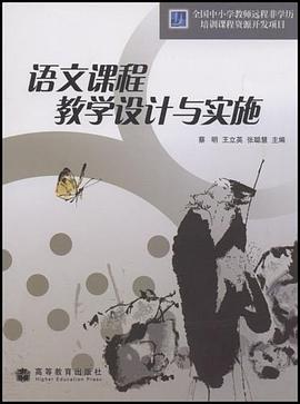 语文课程教学设计与实施 pdf epub mobi 电子书 下载