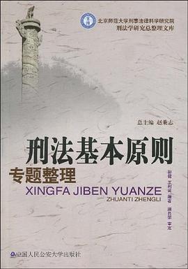 刑法基本原则专题整理