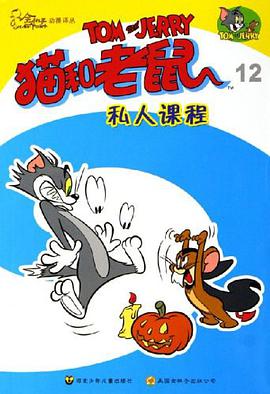 猫和老鼠·12 pdf epub mobi 电子书 下载