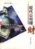现代公司理财 pdf epub mobi 电子书 下载
