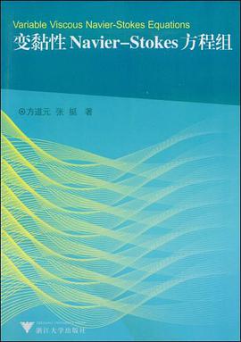 变黏性Navier-Stokes方程组 pdf epub mobi 电子书 下载