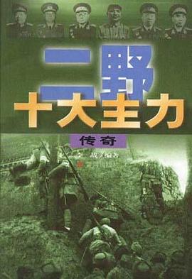 二野十大主力传奇 pdf epub mobi 下载