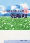 核设施退役辐射检测与场址调查手册 pdf epub mobi 电子书 下载