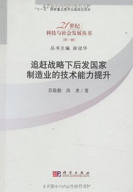 追赶战略下后发国家制造业的技术能力提升 pdf epub mobi 电子书 下载