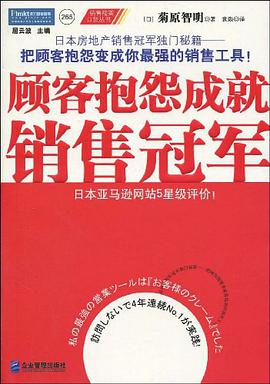 顾客抱怨成就销售冠军 pdf epub mobi 电子书 下载