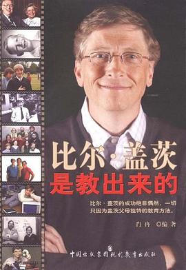 比尔·盖茨是教出来的 pdf epub mobi 电子书 下载
