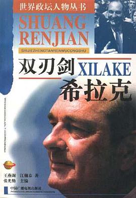 双刃剑――希拉克 pdf epub mobi 电子书 下载