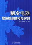 制冷电器故障检修技巧与实例 pdf epub mobi 电子书 下载
