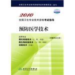 2010 预防医学技术－适用专业理化检验技术（中级） pdf epub mobi 电子书 下载
