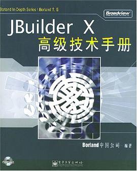 JBuilder X高級技術手冊