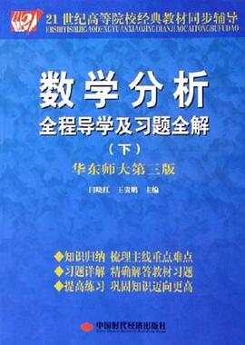 數學分析全程導學及習題全解（下） pdf epub mobi 電子書 下載