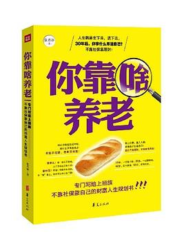 你靠啥养老 pdf epub mobi 电子书 下载