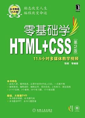 零基础学HTML+CSS pdf epub mobi 电子书 下载